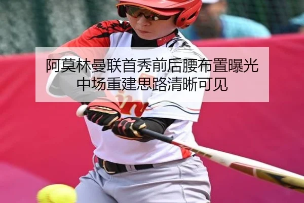 阿莫林曼联首秀前后腰布置曝光 中场重建思路清晰可见