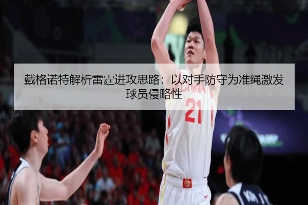 戴格诺特解析雷霆进攻思路：以对手防守为准绳激发球员侵略性